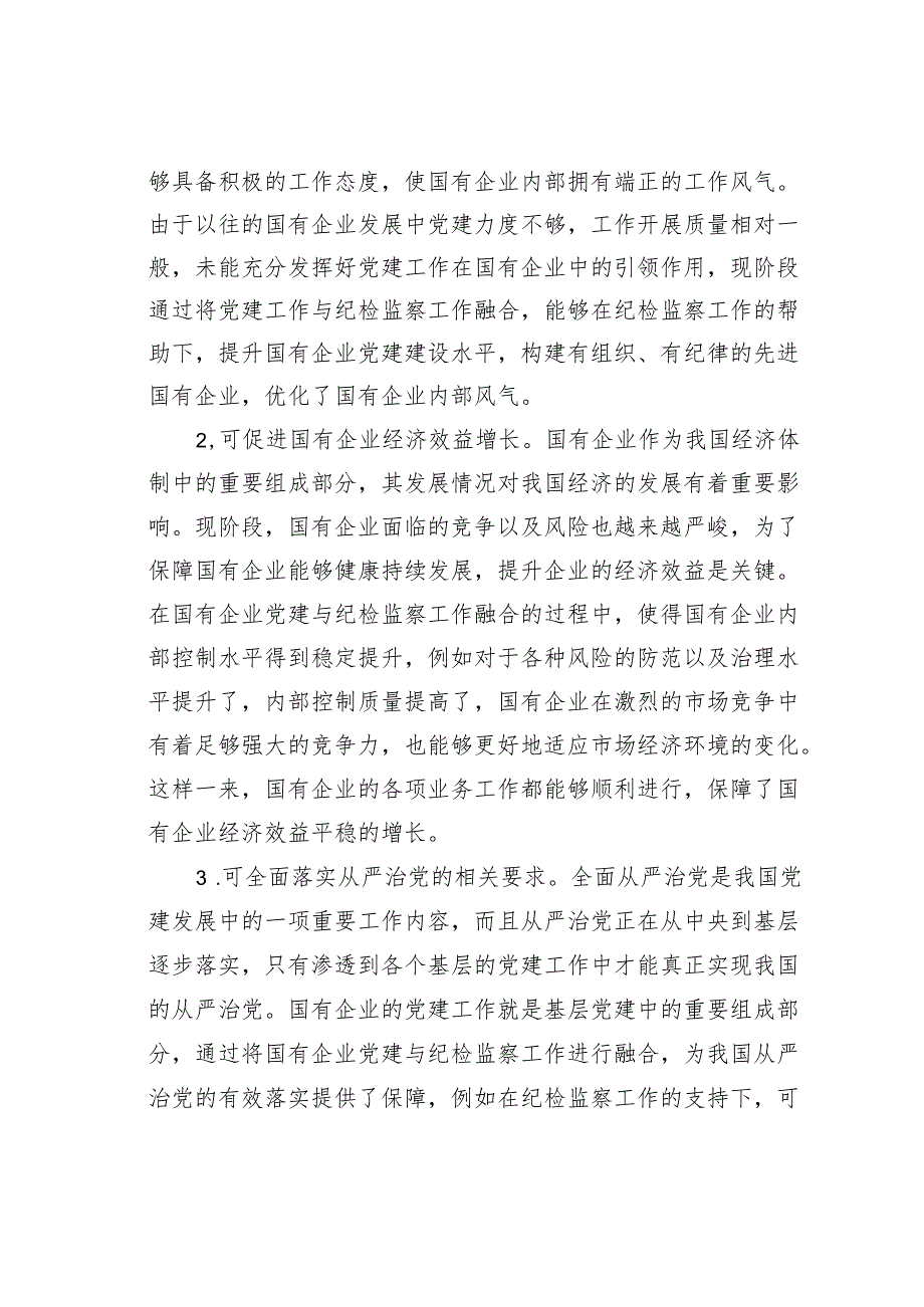 关于如何做好国有企业党建与纪检监察工作融合的思考.docx_第2页