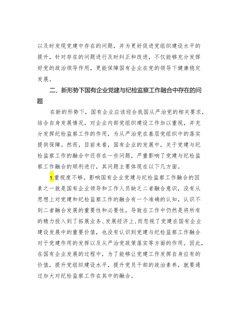 关于如何做好国有企业党建与纪检监察工作融合的思考.docx_第3页