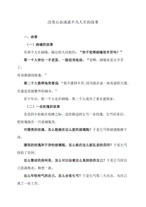 改变心态成就不凡人生的故事（2024年）.docx