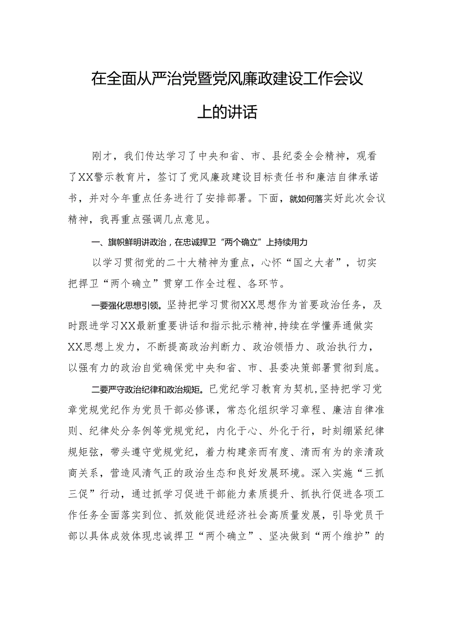 在全面从严治党暨党风廉政建设工作会议上的讲话.docx_第1页