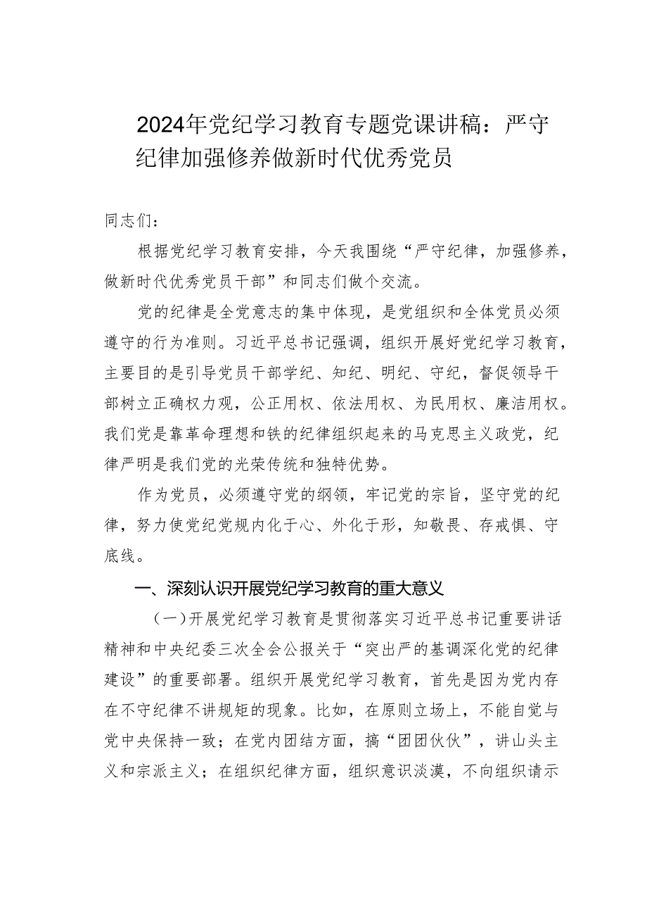 2024年党纪学习教育专题党课讲稿：严守纪律加强修养做新时代优秀党员.docx_第1页