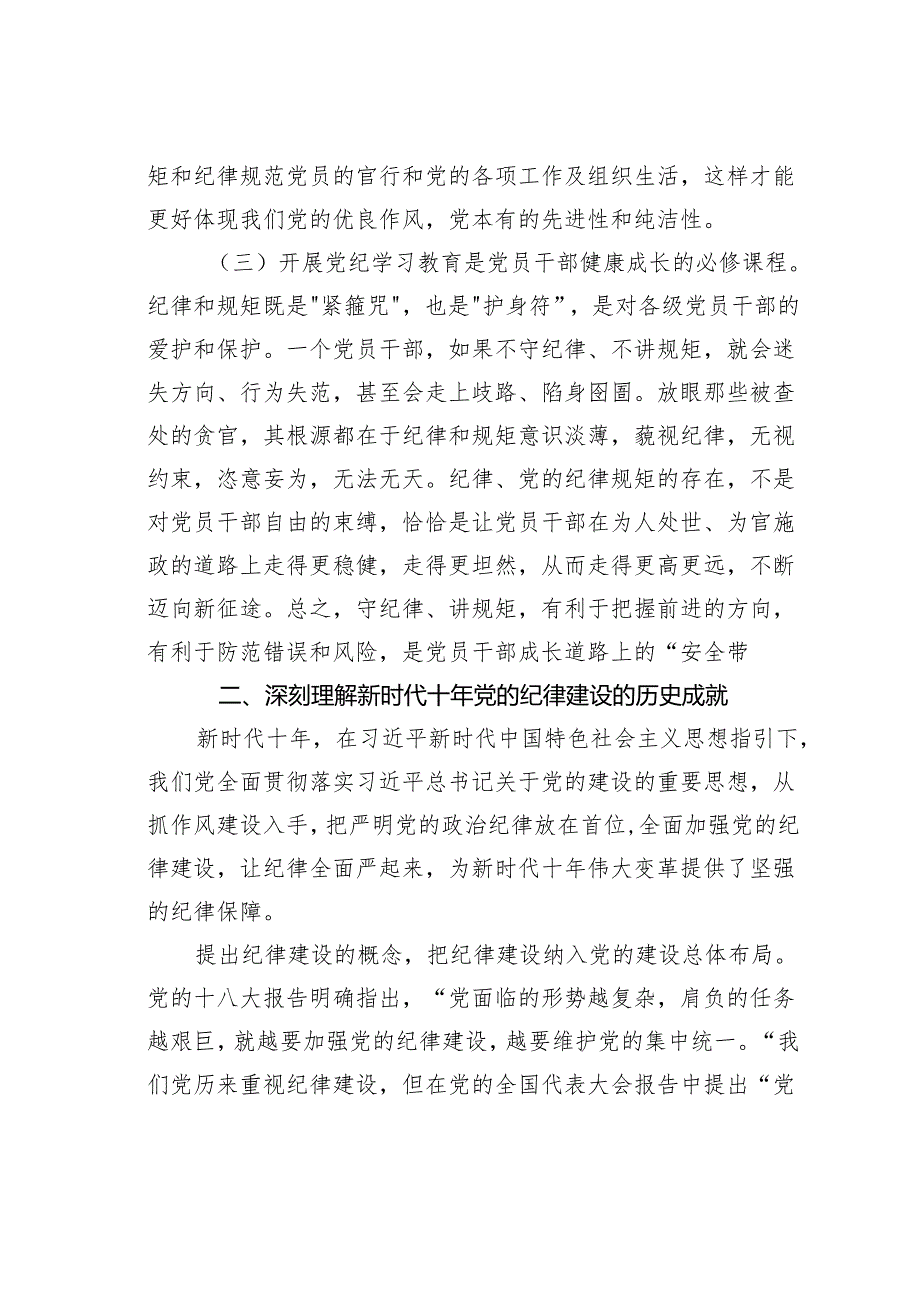 2024年党纪学习教育专题党课讲稿：严守纪律加强修养做新时代优秀党员.docx_第3页