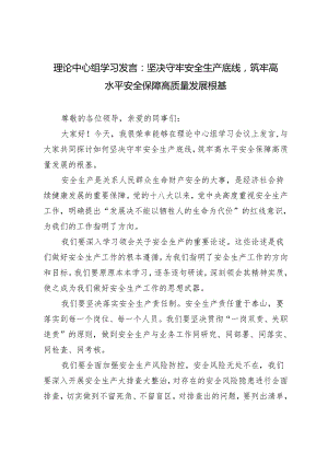 2024年(推荐）理论中心组学习发言：坚决守牢安全生产底线筑牢高水平安全保障高质量发展根基.docx