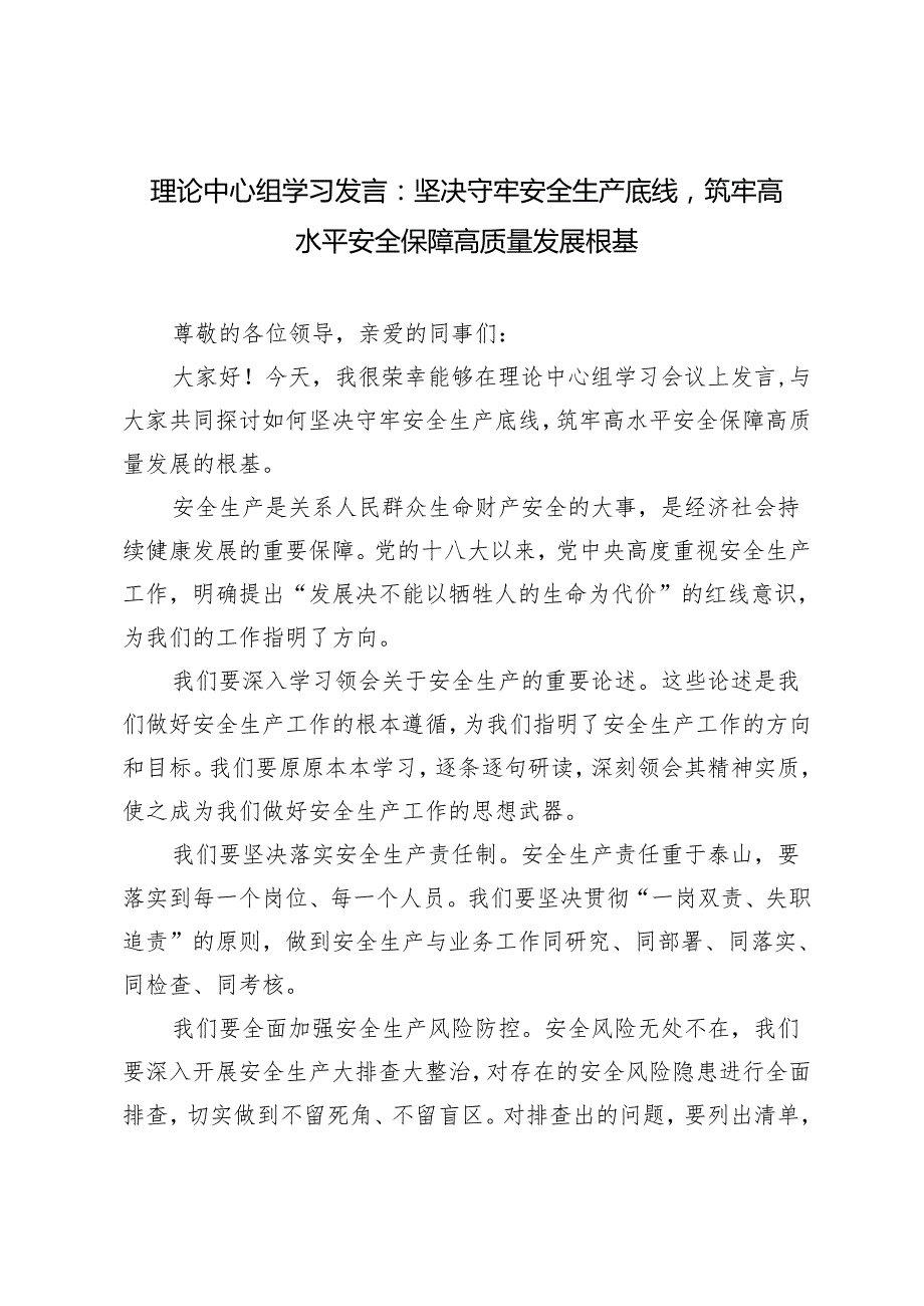 2024年(推荐）理论中心组学习发言：坚决守牢安全生产底线筑牢高水平安全保障高质量发展根基.docx_第1页