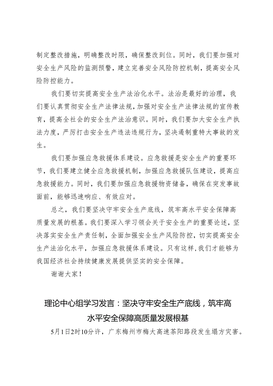 2024年(推荐）理论中心组学习发言：坚决守牢安全生产底线筑牢高水平安全保障高质量发展根基.docx_第2页