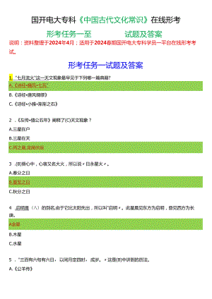 2024春期国开电大专科《中国古代文化常识》在线形考(形考任务一至四)试题及答案.docx