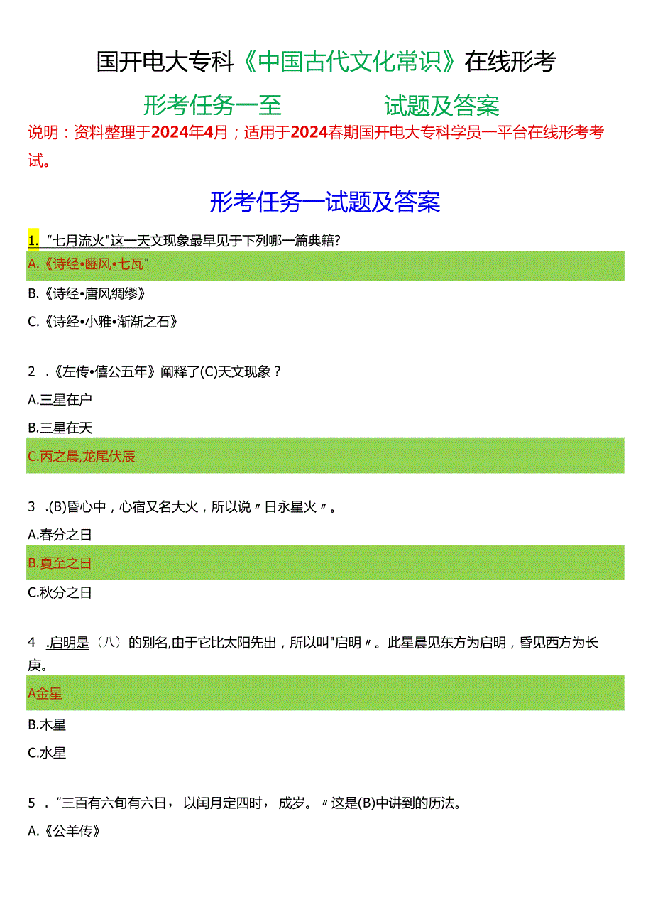 2024春期国开电大专科《中国古代文化常识》在线形考(形考任务一至四)试题及答案.docx_第1页