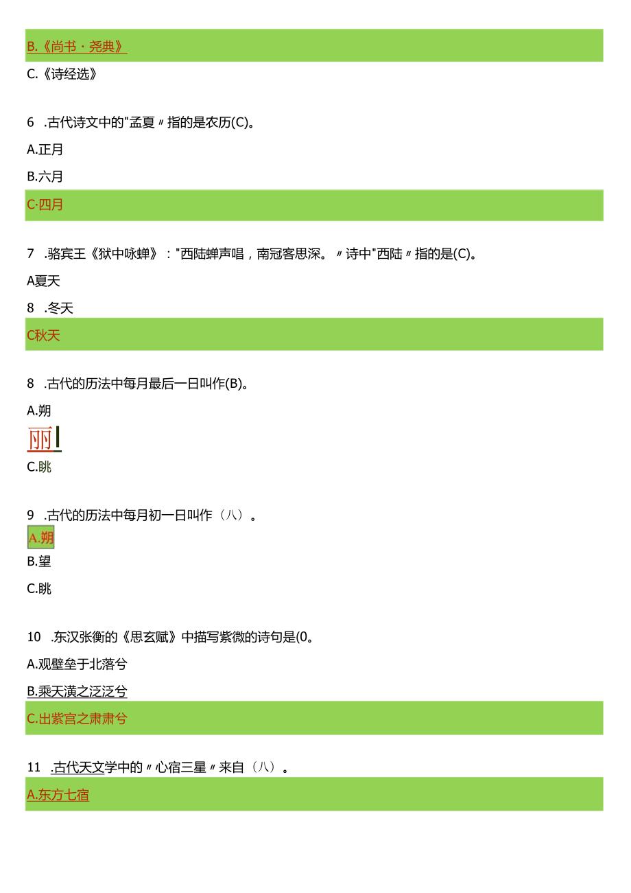 2024春期国开电大专科《中国古代文化常识》在线形考(形考任务一至四)试题及答案.docx_第2页