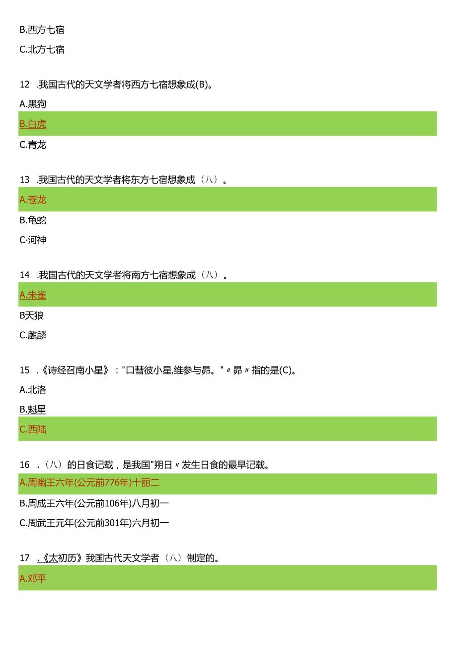 2024春期国开电大专科《中国古代文化常识》在线形考(形考任务一至四)试题及答案.docx_第3页