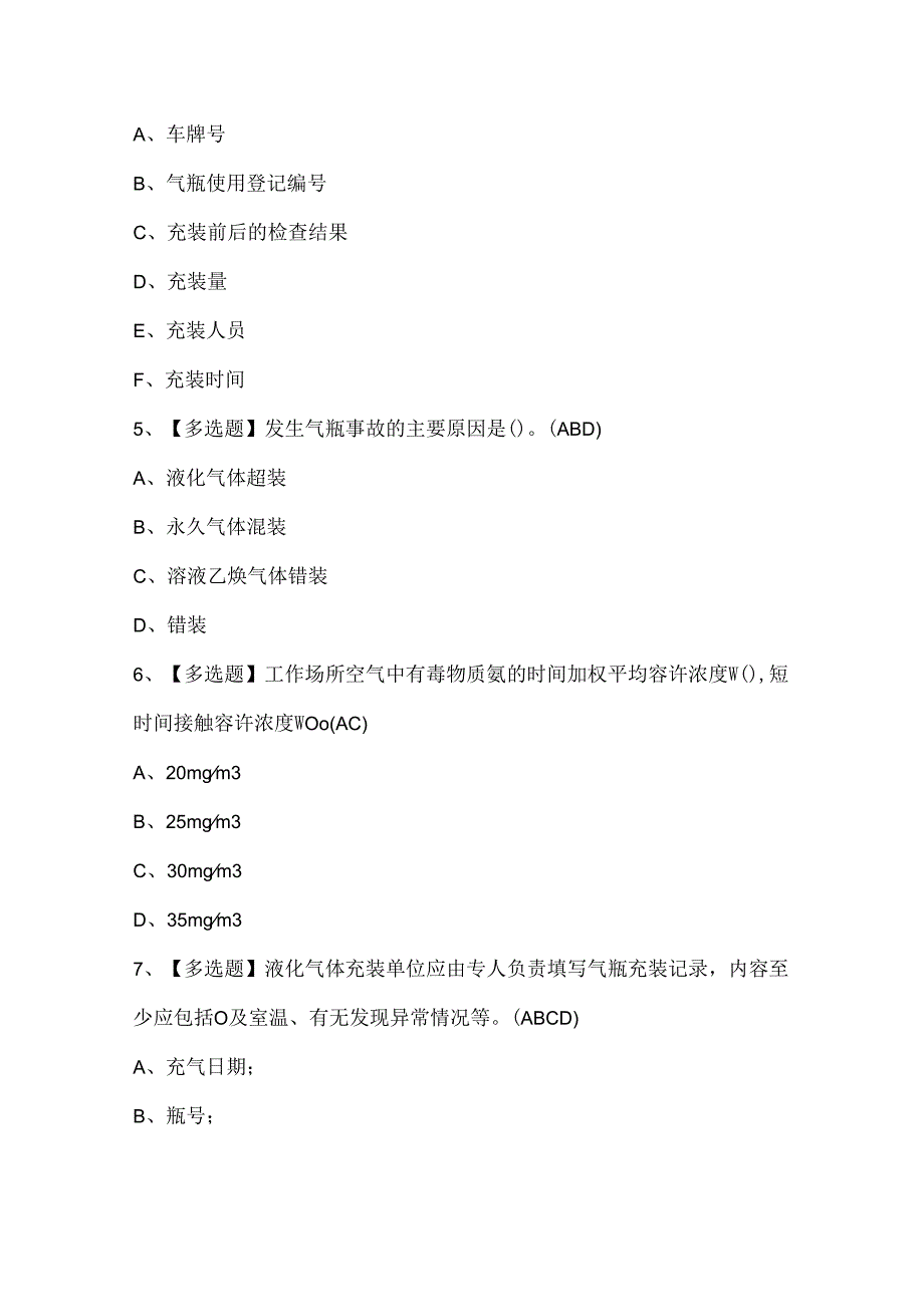 2024年P气瓶充装考试试题题库.docx_第2页