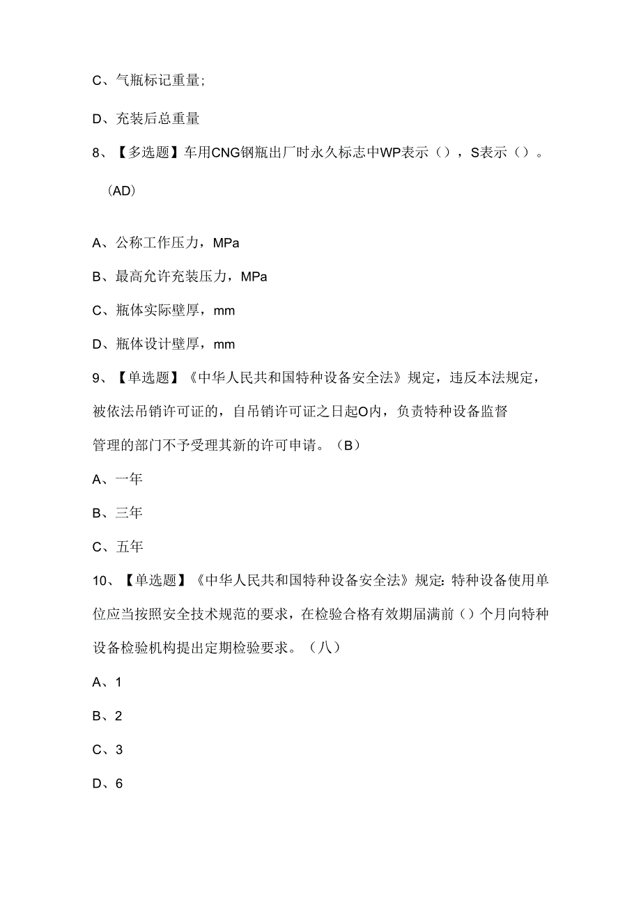 2024年P气瓶充装考试试题题库.docx_第3页