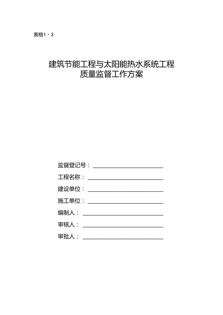 建筑节能工程与太阳能热水系统工程质量监督工作方案.docx_第1页