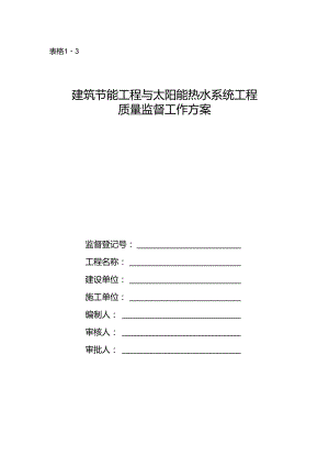 建筑节能工程与太阳能热水系统工程质量监督工作方案.docx