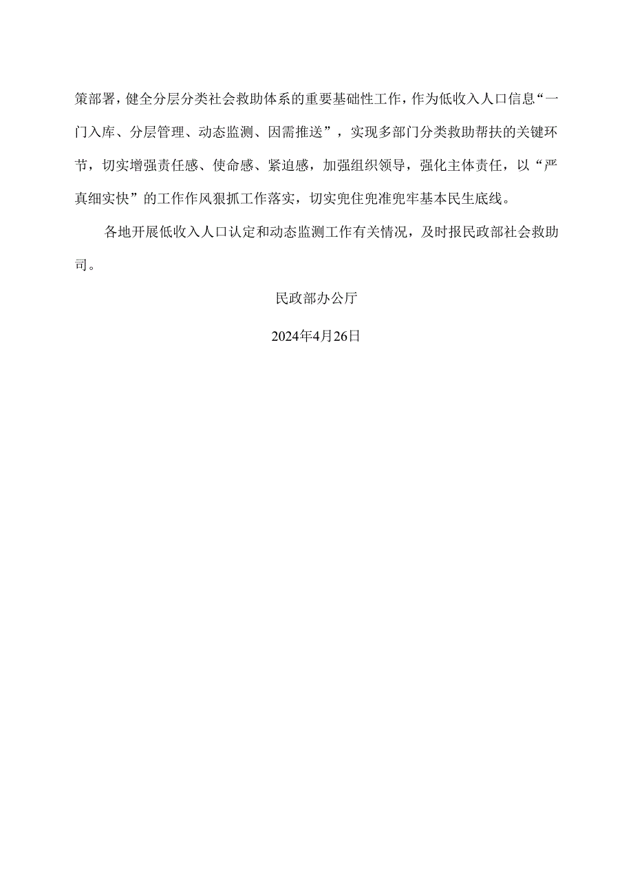 民政部办公厅关于加强低收入人口认定和动态监测工作的通知（2024年）.docx_第3页