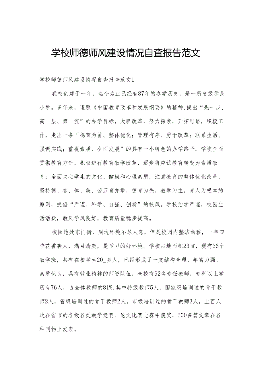 学校师德师风建设情况自查报告范文.docx_第1页