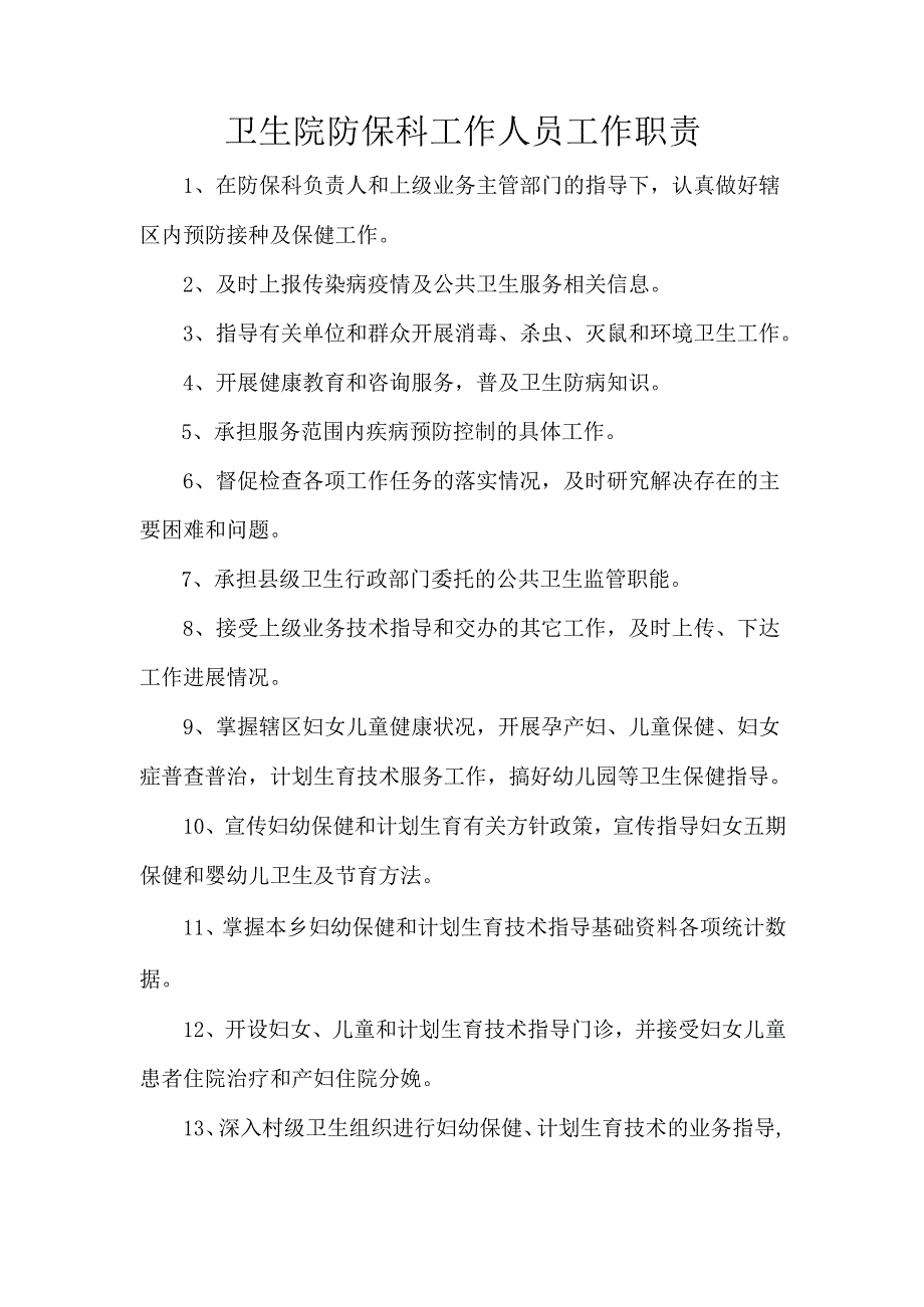 卫生院防保科工作人员工作职责.docx_第1页