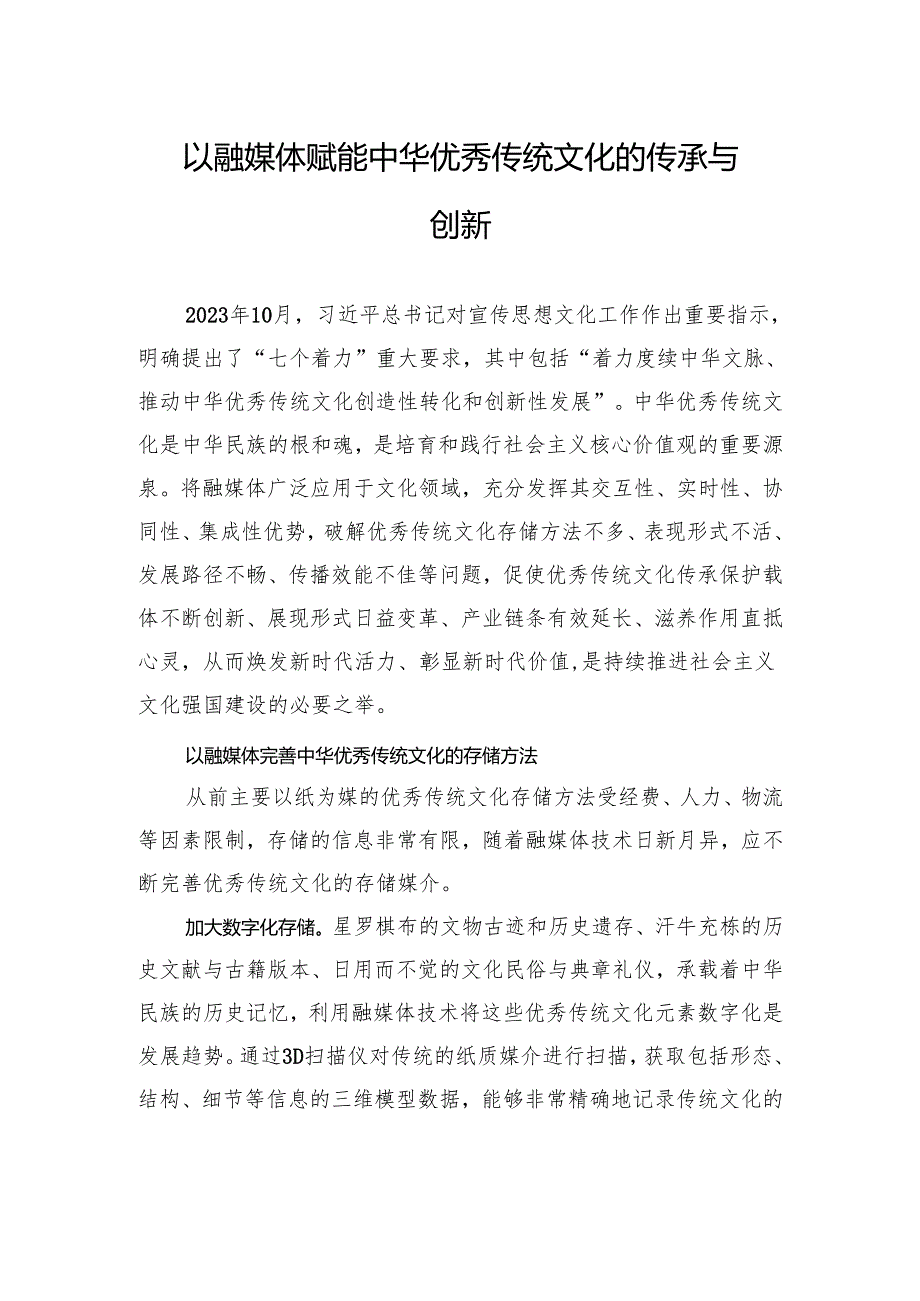 以融媒体赋能中华优秀传统文化的传承与创新.docx_第1页