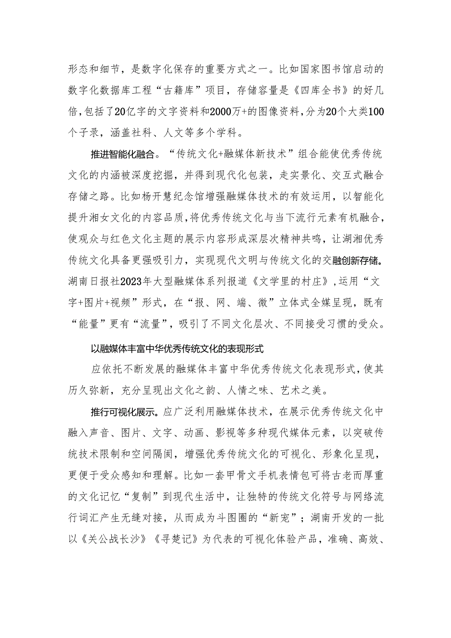 以融媒体赋能中华优秀传统文化的传承与创新.docx_第2页