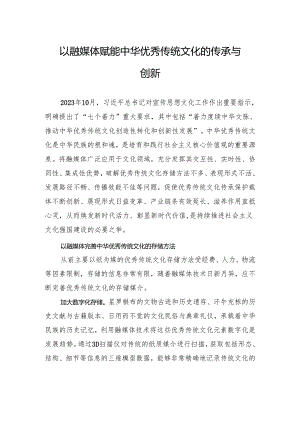 以融媒体赋能中华优秀传统文化的传承与创新.docx