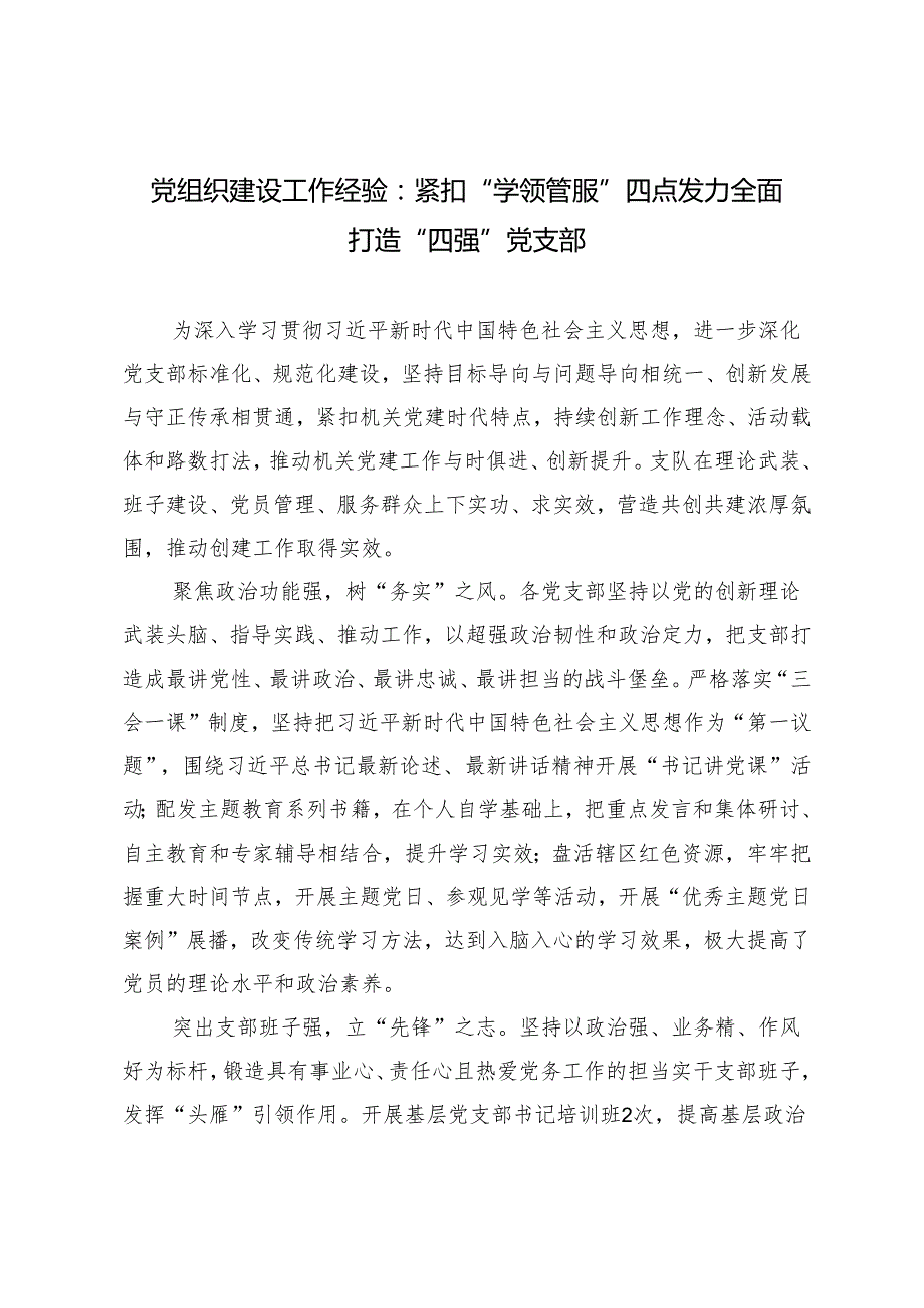 2024年党组织建设工作经验：紧扣“学领管服”四点发力 全面打造“四强”党支部.docx_第1页