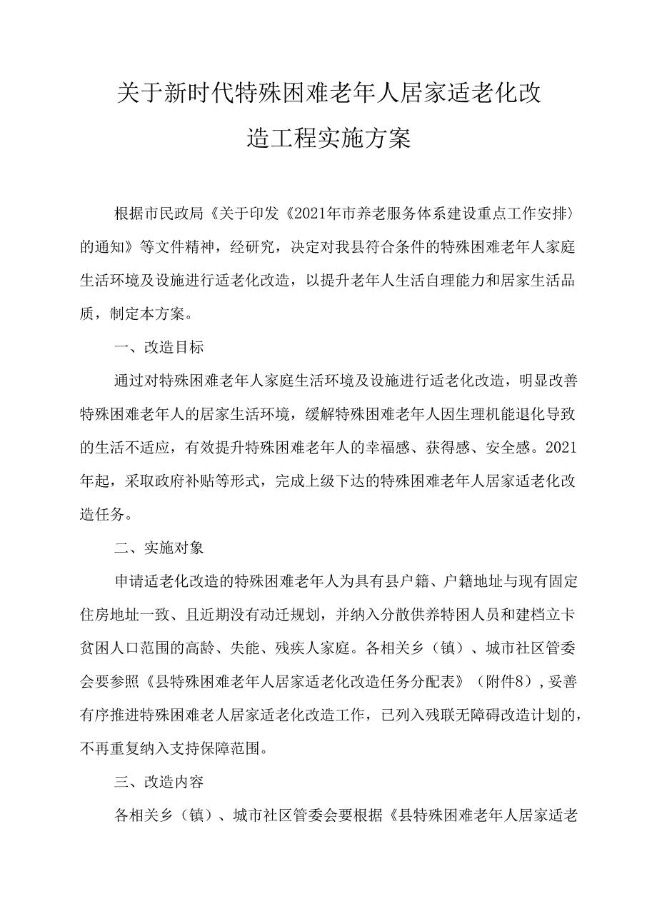 关于新时代特殊困难老年人居家适老化改造工程实施方案.docx_第1页