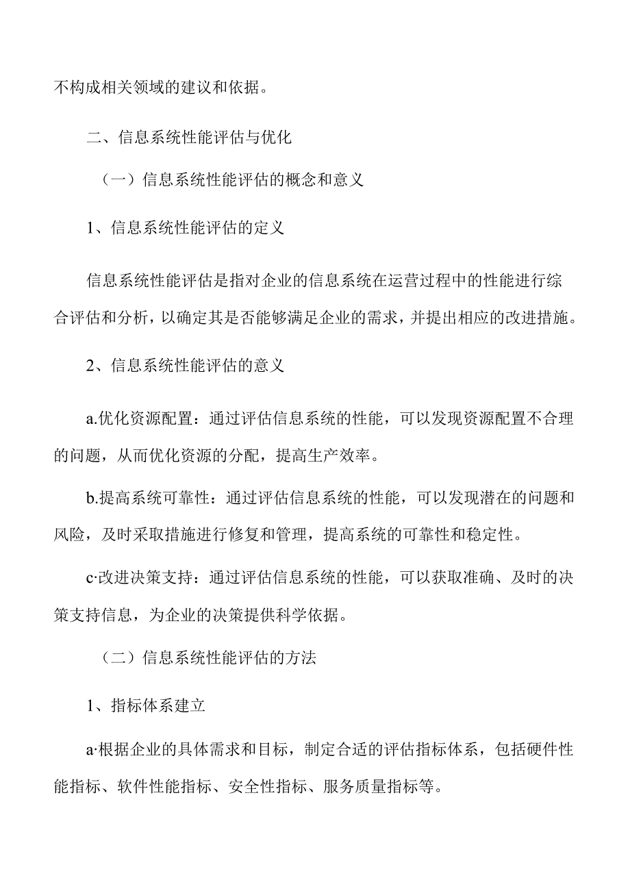 制造业企业供应链管理专题报告：信息系统性能评估与优化.docx_第3页