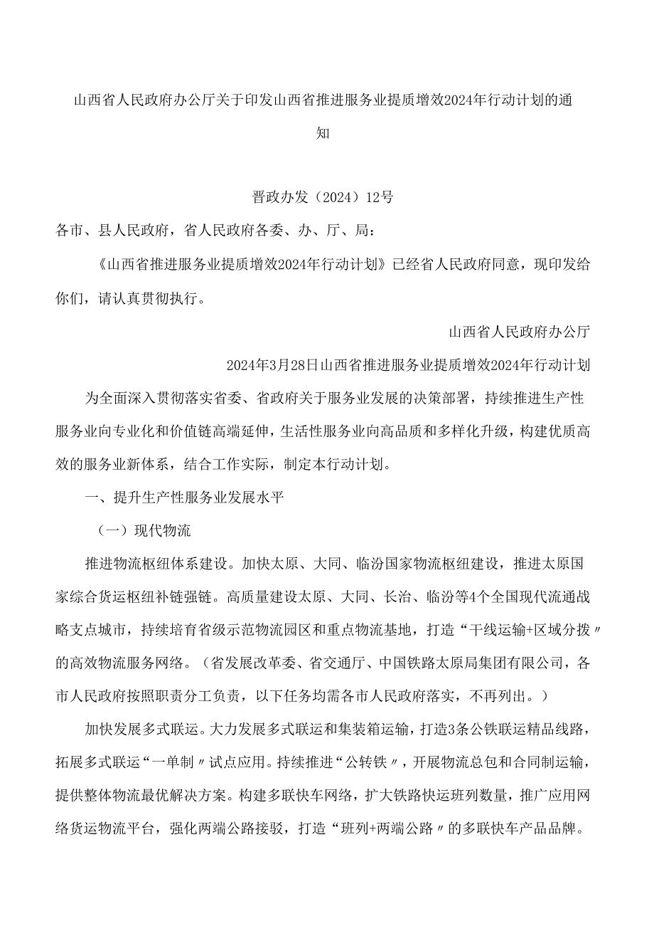 山西省人民政府办公厅关于印发山西省推进服务业提质增效2024年行动计划的通知.docx_第1页