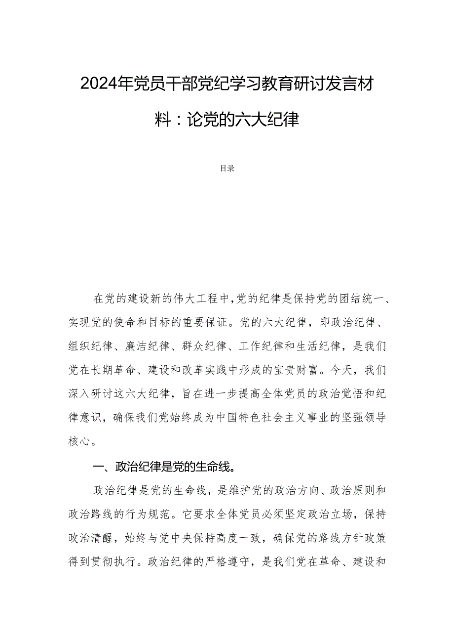 2024年党员干部党纪学习教育研讨发言材料：论党的六大纪律.docx_第1页