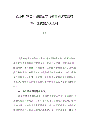 2024年党员干部党纪学习教育研讨发言材料：论党的六大纪律.docx