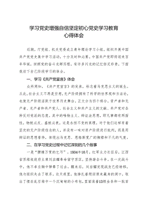 学习党史 增强自信 坚定初心 党史学习教育心得体会.docx