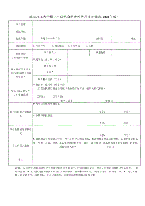 武汉理工大学科研项目转委托（买卖）合同审批表.docx