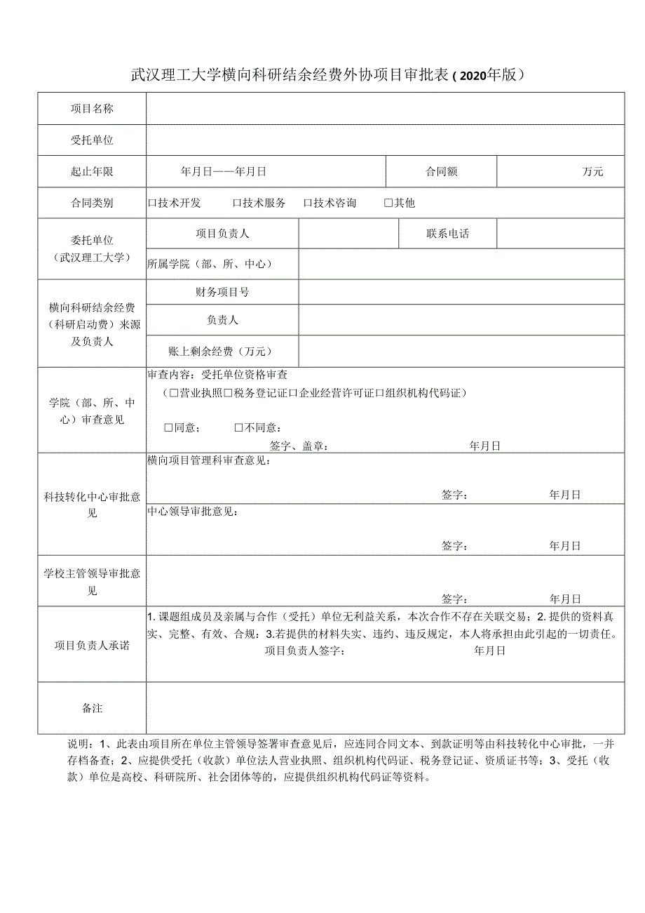 武汉理工大学科研项目转委托（买卖）合同审批表.docx_第1页