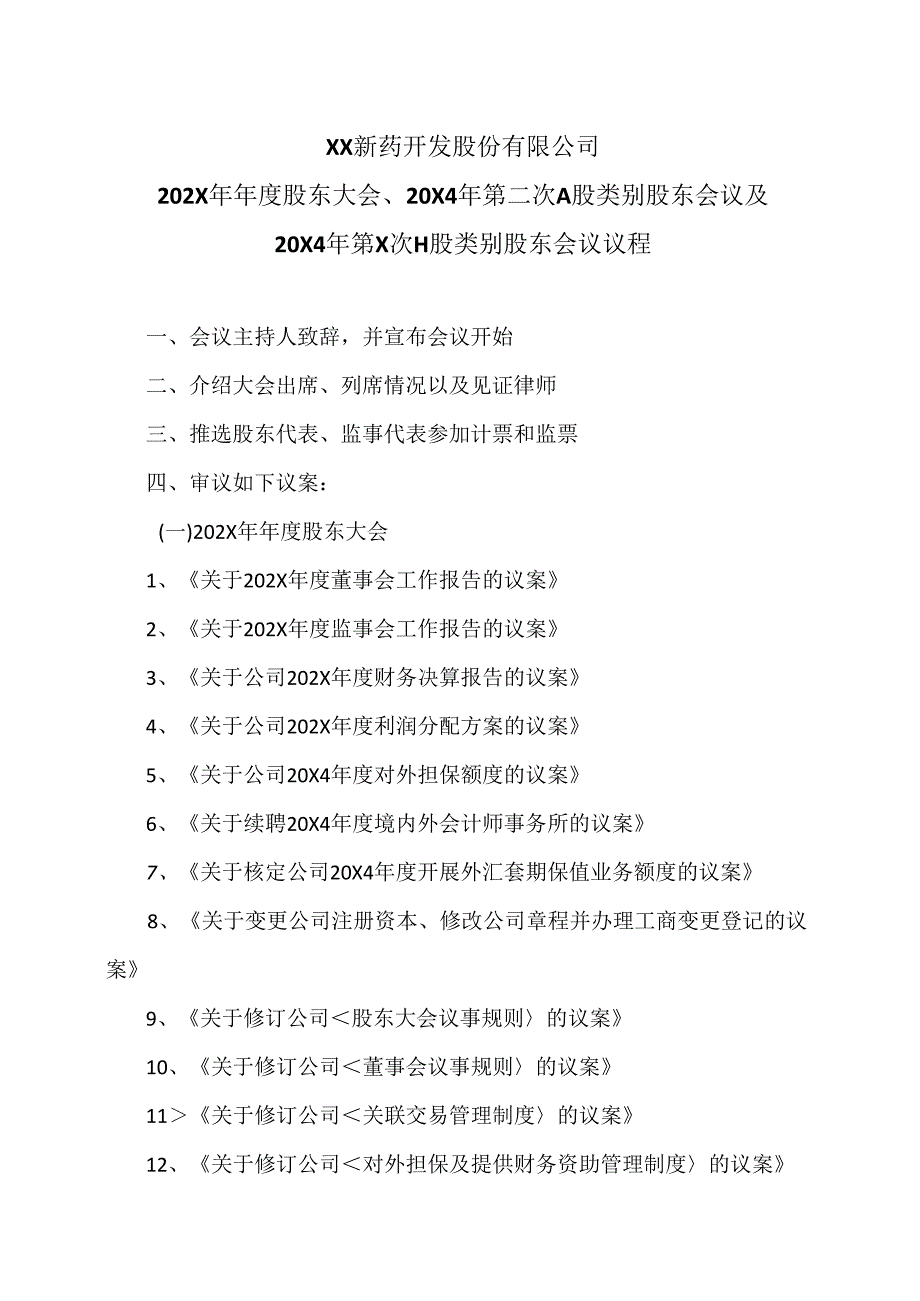 XX新药开发股份有限公司202X 年年度股东大会、20X4 年第二次 A 股类别股东会议及20X4 年第X次H 股类别股东会议议程（2024年）.docx_第1页