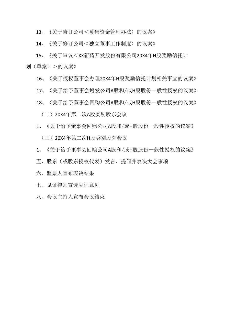 XX新药开发股份有限公司202X 年年度股东大会、20X4 年第二次 A 股类别股东会议及20X4 年第X次H 股类别股东会议议程（2024年）.docx_第2页