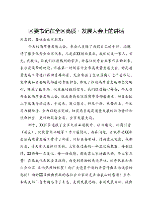 区委书记在全区高质量发展大会上的讲话.docx