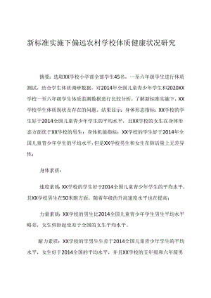 小学体育与健康、新标准实施下偏远农村学校体质健康状况研究 论文.docx