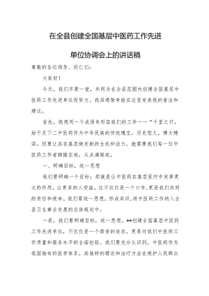 在全县创建全国基层中医药工作先进单位协调会上的讲话稿.docx