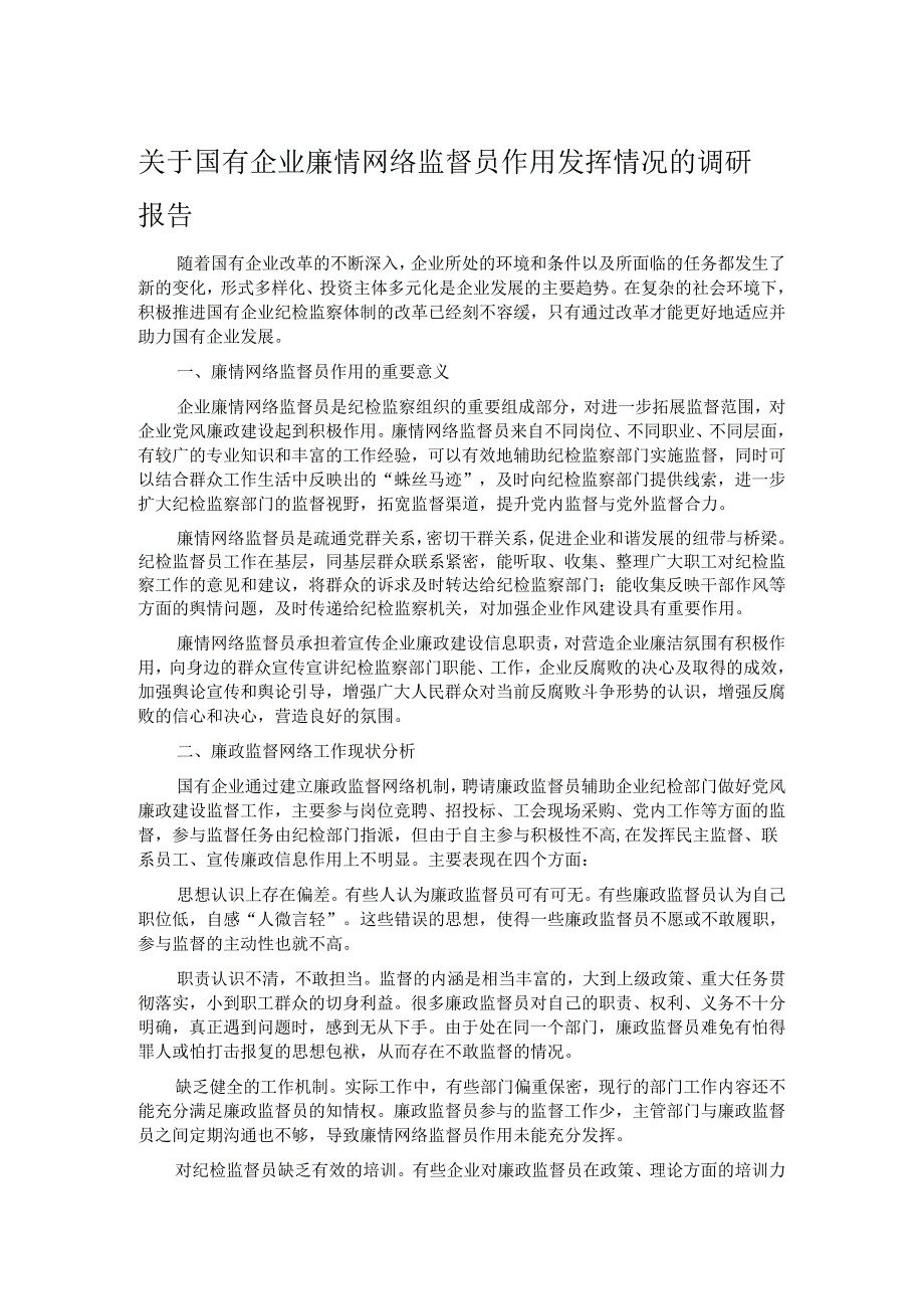 关于国有企业廉情网络监督员作用发挥情况的调研报告.docx_第1页