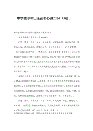 中学生呼啸山庄读书心得2024（3篇）.docx