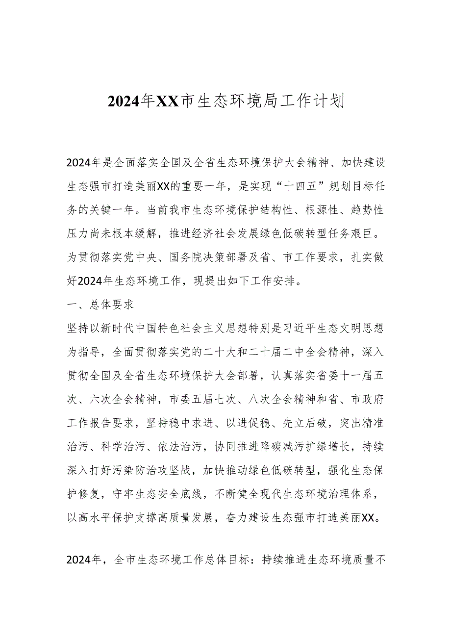 2024年XX市生态环境局工作计划.docx_第1页