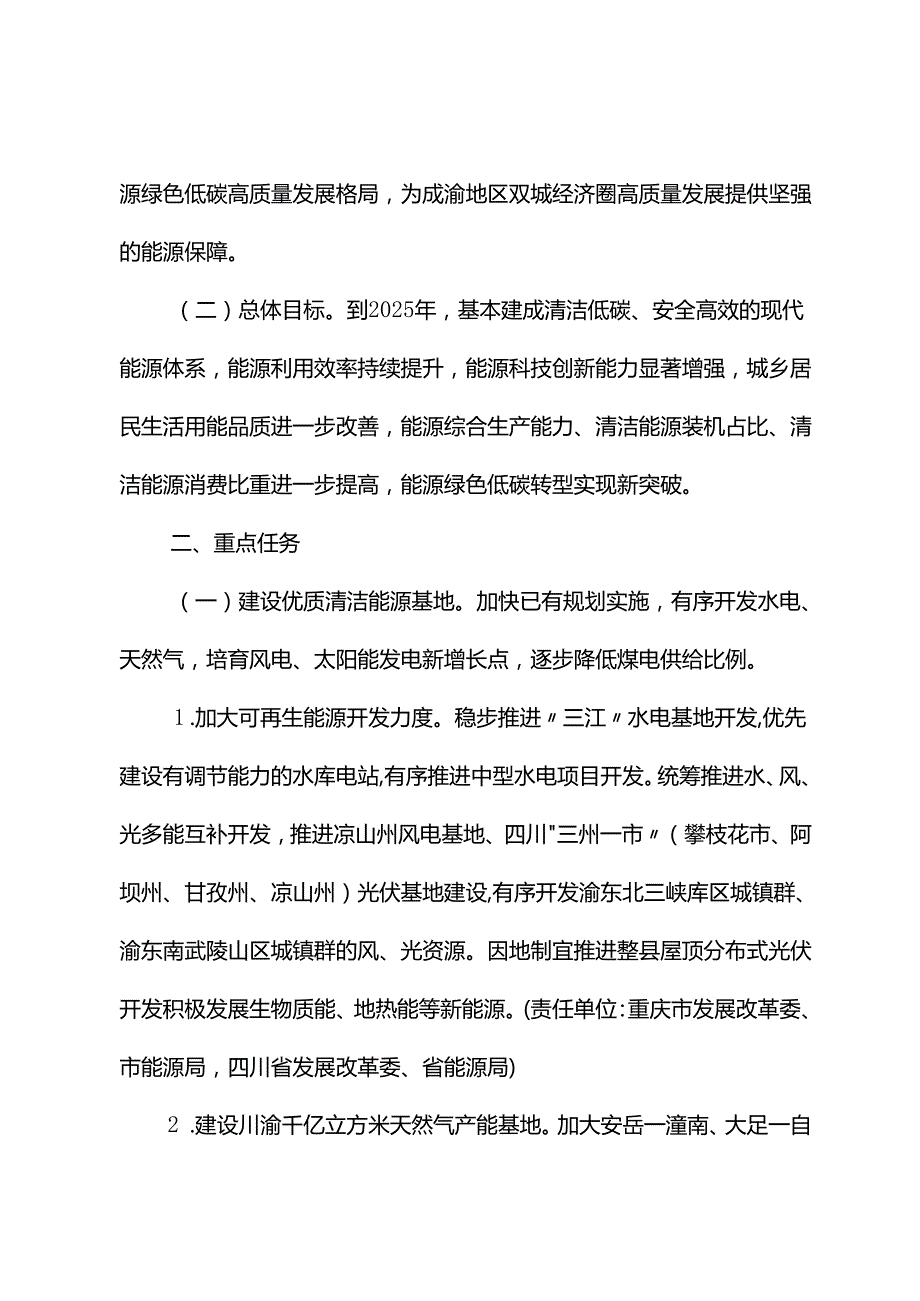 【政策】推动川渝能源绿色低碳高质量发展协同行动方案.docx_第3页