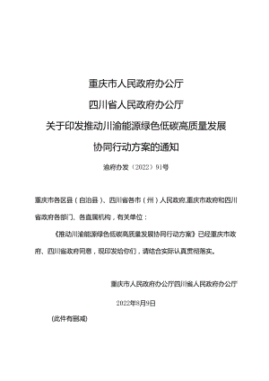 【政策】推动川渝能源绿色低碳高质量发展协同行动方案.docx