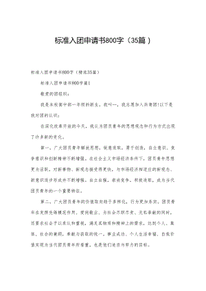 标准入团申请书800字（35篇）.docx