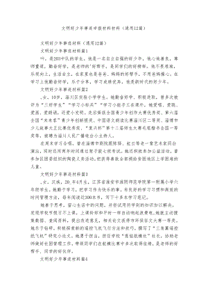 文明好少年事迹申报材料材料（通用12篇）.docx