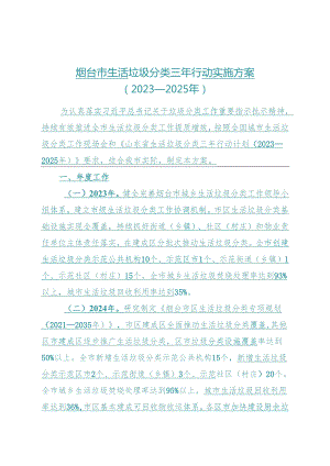 烟台市生活垃圾分类三年行动实施方案（2023—2025年）.docx