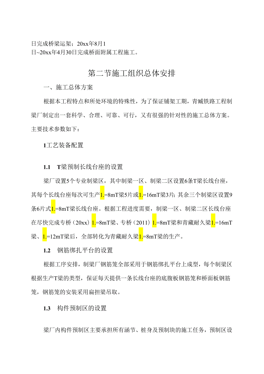 某铁路工程制梁厂施工组织设计.docx_第3页