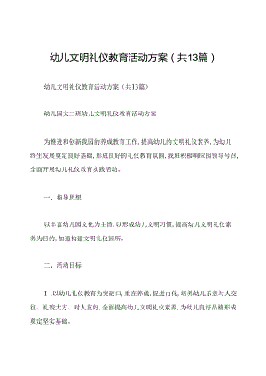 幼儿文明礼仪教育活动方案(共13篇).docx