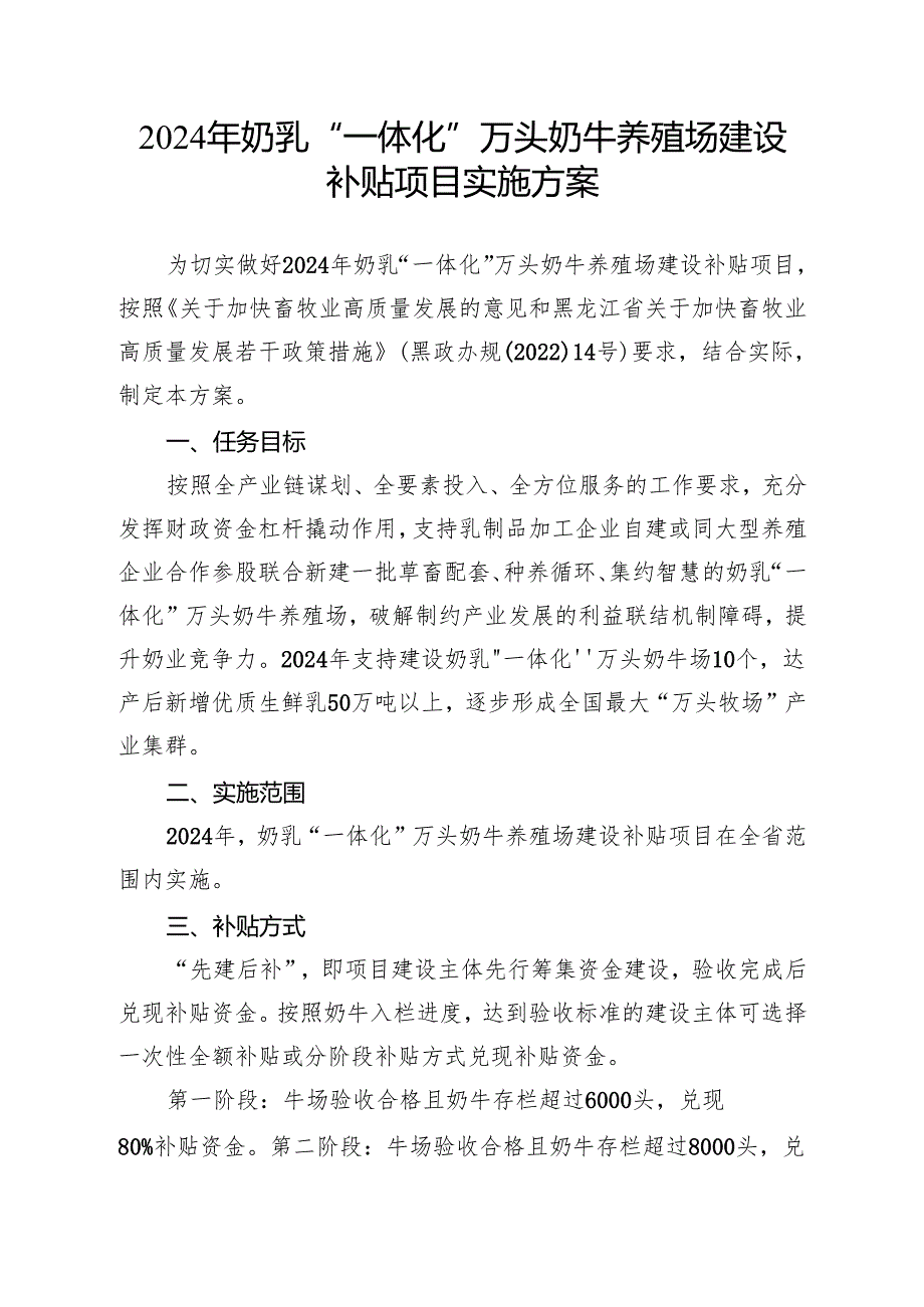 2024年奶乳“一体化”万头奶牛养殖场建设补贴项目实施方案.docx_第1页