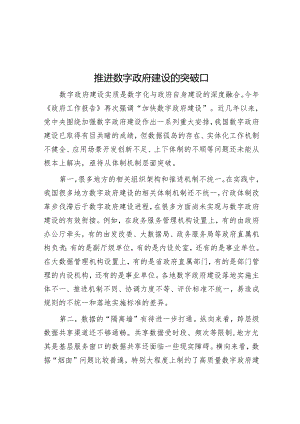 推进数字政府建设的突破口.docx