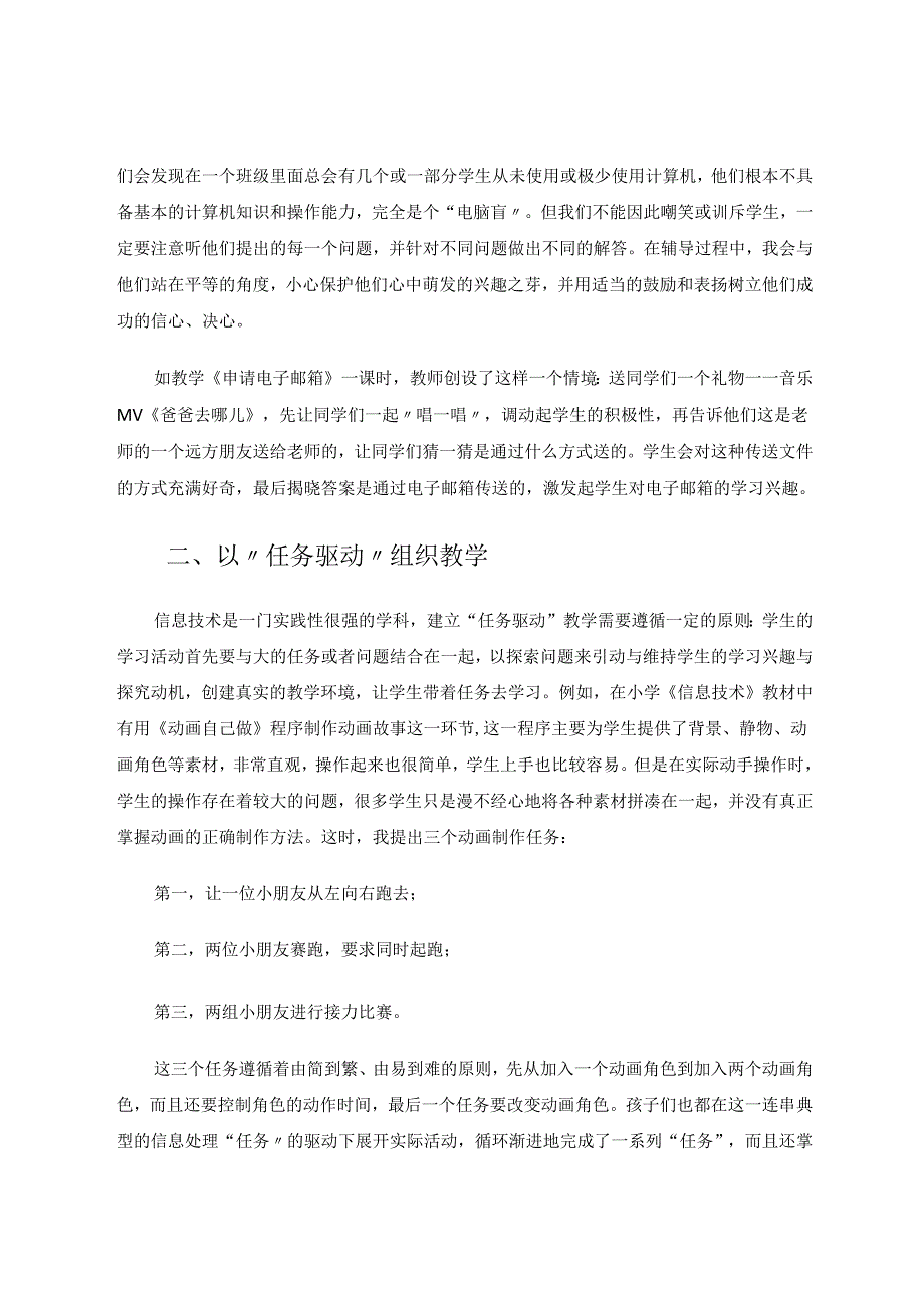 小学信息技术有效教学策略探究 论文.docx_第2页